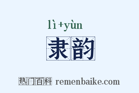 隶韵是什么意思的图片